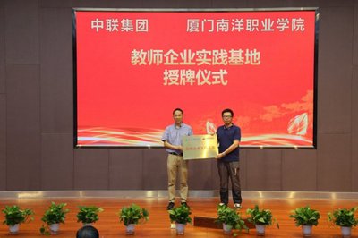 廈門南洋學(xué)院中聯(lián)數(shù)字商貿(mào)產(chǎn)業(yè)學(xué)院揭牌