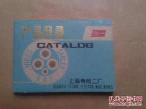 上海電線二廠 產品目錄 南洋牌1981年64開110頁